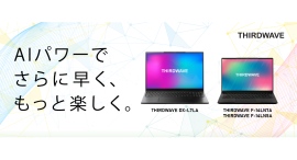 【サードウェーブ】最新のインテル(R) Core(TM) Ultra プロセッサーを搭載　THIRDWAVEノートPC 3機種6モデルの発売を決定