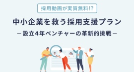 【採用動画が実質無料!?】8月1日より設立4年記念キャンペーンを実施