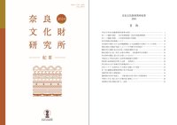 『奈良文化財研究所紀要２０２４』の刊行について