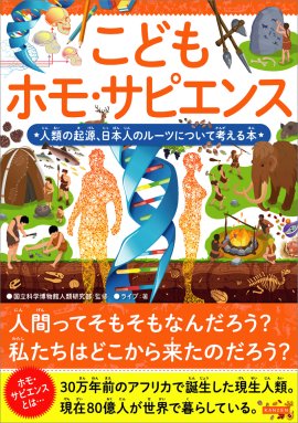 『こどもホモ・サピエンス　人類の起源、日本人のルーツについて考える本』書影