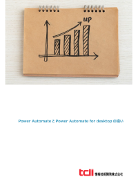 情報技術開発、Power Platform技術資料「Power AutomateとPower Automate for desktopの違い」を公開