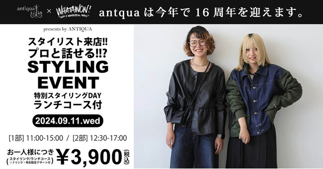 antiqua創業16周年記念！スペシャルイベント開催決定！専属スタイリストとのトークイベントやコーデ相談、シェフが腕を振るうオリジナル特別ランチコースをご用意！