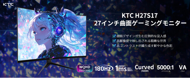 【KTC、究極の没入型湾曲モニターH27S17を発表-期間限定キャンペーン実施中】