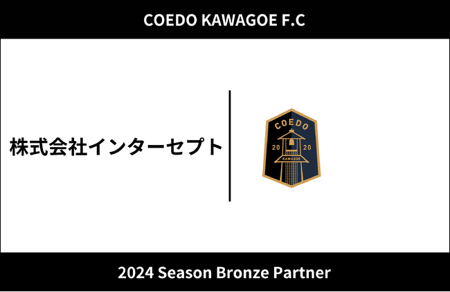 埼玉県川越市からJリーグを目指す「COEDO KAWAGOE F.C」、株式会社インターセプトと2024シーズンのブロンズパートナー契約を締結
