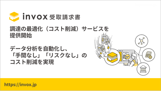 invoxが新サービス「調達の最適化(コスト削減)」を提供開始