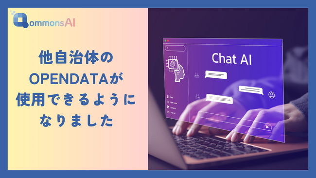 省庁・自治体向け生成AI「QommonsAI（コモンズAI）」プレビュー版で他自治体の議事録や行政情報を参照して探索できる機能を追加！