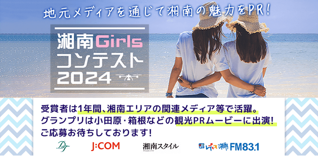 魅力いっぱいの湘南地区を1年間PRする「湘南Girlsコンテスト2024」 エントリー開始!