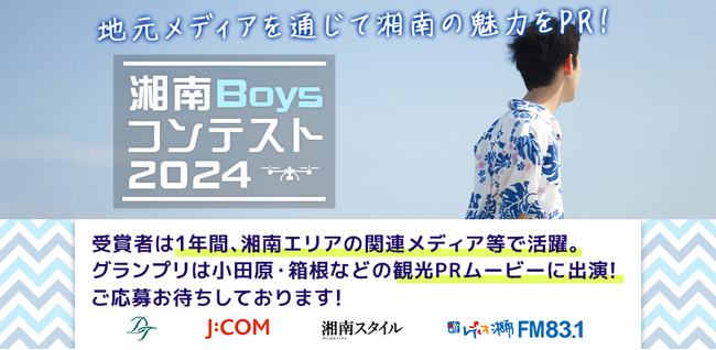 魅力いっぱいの湘南地区を1年間PRする「湘南Boysコンテスト2024」 エントリー開始!