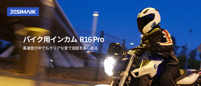 運転体験をアップグレード!JESIMAIK バイク用インカムの新商品R16 Pro 8月23日発売