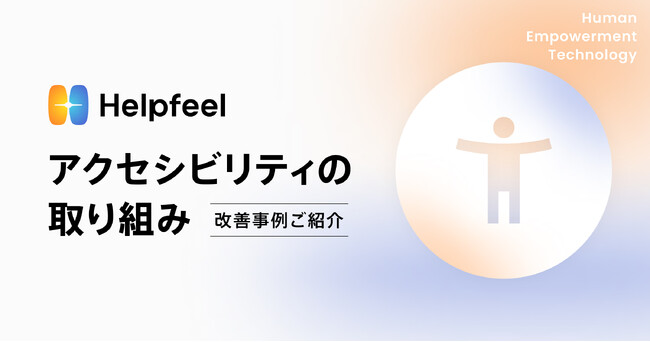 Helpfeel、アクセシビリティのさらなる改善で誰もがあらゆる疑問を解決できる社会を目指す