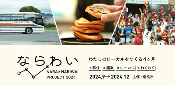 奈良市で地域に根ざす地元企業と新規事業に取り組むプログラム「ならわい」が令和6年度も始まります!