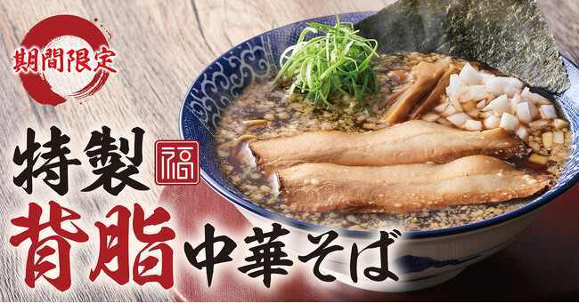 【濃厚中華そば 餃子 丸福】９月12日(木)より期間限定「特製背脂中華そば」を販売！