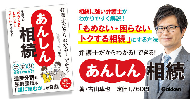 【遺産分割も生前整理も「誰に頼むか」が９割！】相続に強い弁護士が相続手続きの「めんどくさい」「わからない」「困った」を解決！『弁護士だからわかる！できる！　あんしん相続』発売