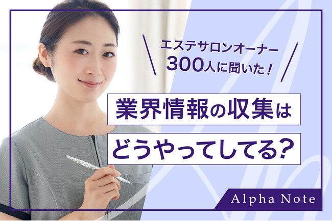 エステサロンオーナー300人に聞いた！業界情報の収集はどうやってしてる？