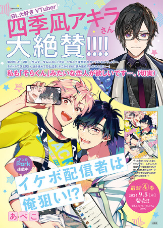 BL大好きVTuber・四季凪アキラさん大絶賛！　溺愛イケボ配信者×流され系大学生のBL「イケボ配信者は俺狙い！？」最新4巻発売!!