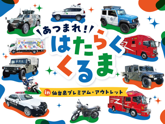 パトカーや消防車など子どもに人気の車両が大集合　「あつまれ！はたらくくるま in 仙台泉プレミアム・アウトレット」初開催