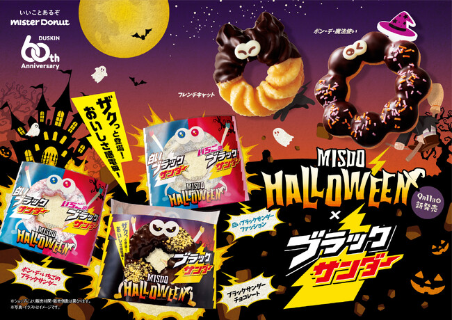 【ミスタードーナツ】9月11日(水)からMISDO HALLOWEEN×ブラックサンダー期間限定発売