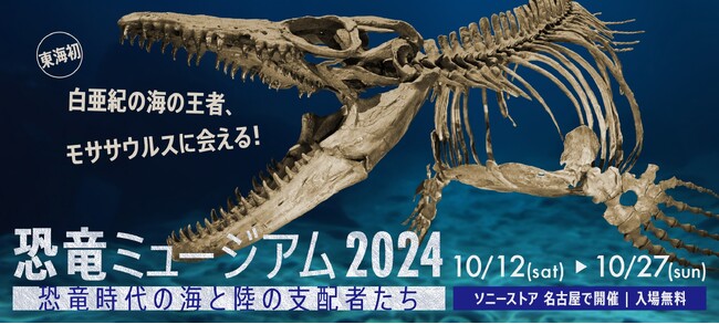 全長11ｍ！海の王者・モササウルスが東海初上陸「恐竜ミュージアム2024　―恐竜時代の海と陸の支配者たち―」10月12日（土）-27日（日）ソニーストア 名古屋で開催（入場無料）