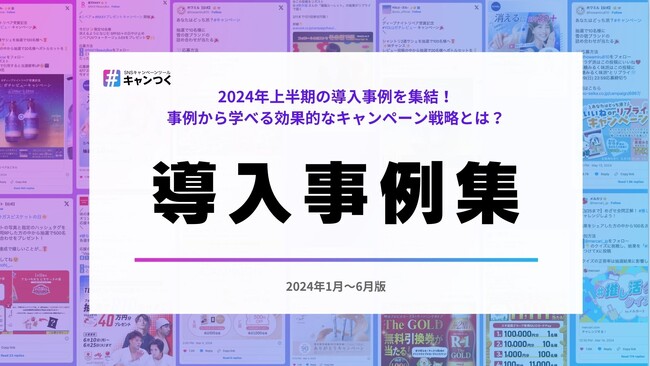 2024年上半期のキャンペーン事例集を公開！『キャンつく』が成果を生むキャンペーン戦略を一挙解説