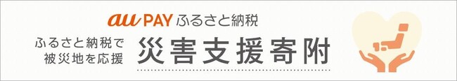 au PAY ふるさと納税、令和6年台風10号の災害支援寄附を受付開始