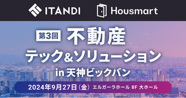 9/27（金）「不動産テック＆ソリューション in 天神ビッグバン」にイタンジ・ハウスマートが出展