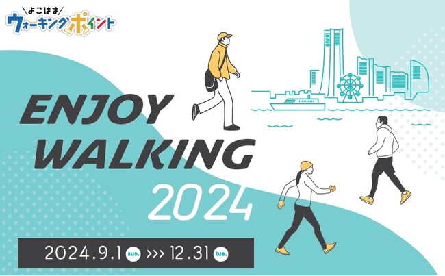 よこはまウォーキングポイント「ENJOY WALKING2024」開催!