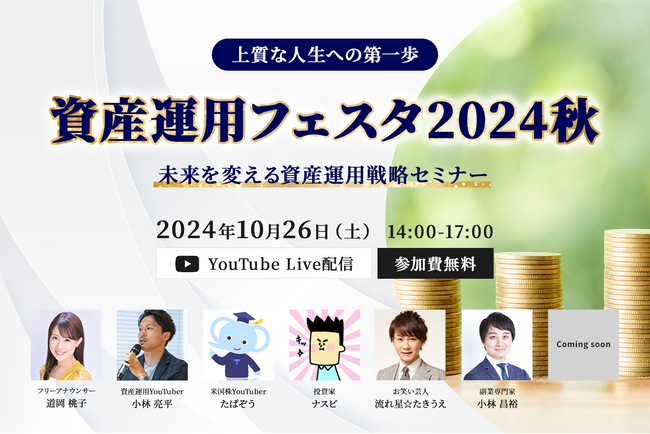 「資産運用フェスタ2024【秋】」2024年10月26日（土）開催のお知らせ