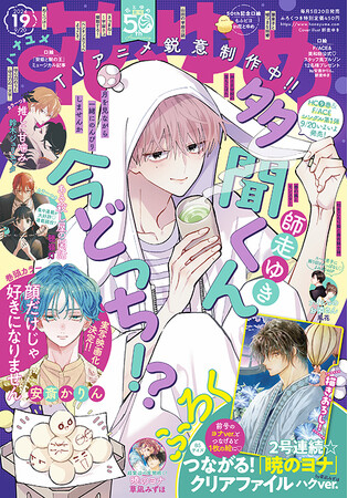 TVアニメ化決定の「多聞くん今どっち！？」が表紙で登場！　『花とゆめ』19号9月5日発売！