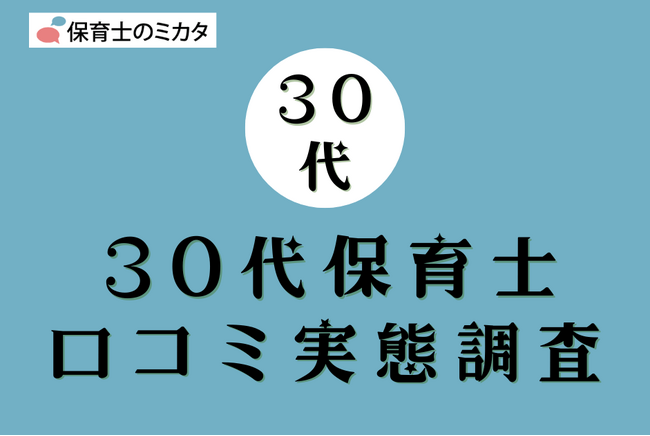 30代保育士が選びたい職場・気を付けたいポイントも分かる！100万件の保育士口コミ実態調査【保育士のミカタ】