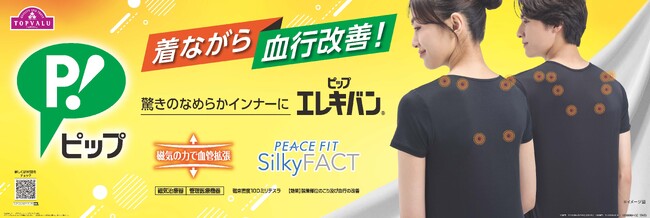 「トップバリュ ＰＥＡＣＥ ＦＩＴ ＳｉｌｋｙＦＡＣＴ」ピップエレキバン(R)コラボのインナー新発売