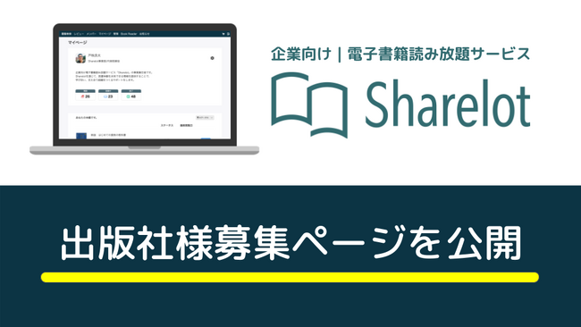 出版社様募集中!『Sharelot』で企業向け電子書籍の新たな可能性を広げましょう