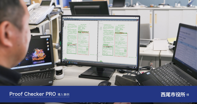 西尾市役所様のデジタル校正ソフトウェア「Proof Checker PRO」導入事例を公開