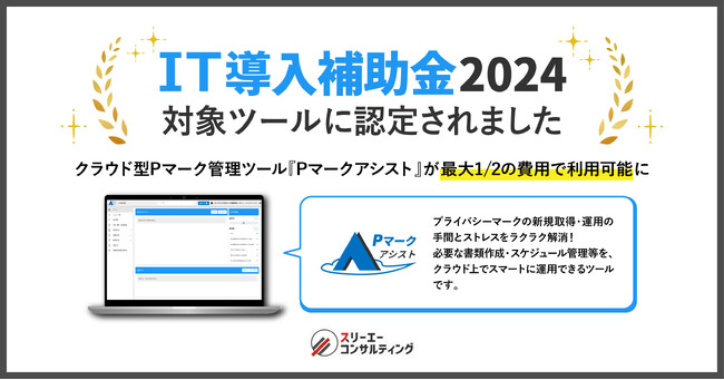 クラウド型Pマーク管理ツール『Pマークアシスト』、IT導入補助金2024の対象ツールに認定！最大1/2の費用で利用可能に