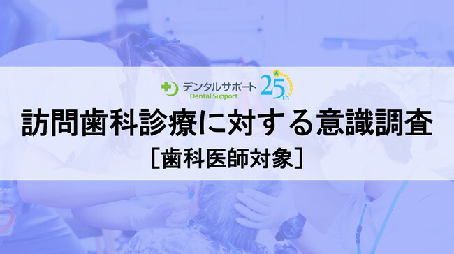 60％以上の歯科医院が訪問歯科診療に取り組んでいる一方で、訪問先介護施設への加算協力の実施は半数以下。