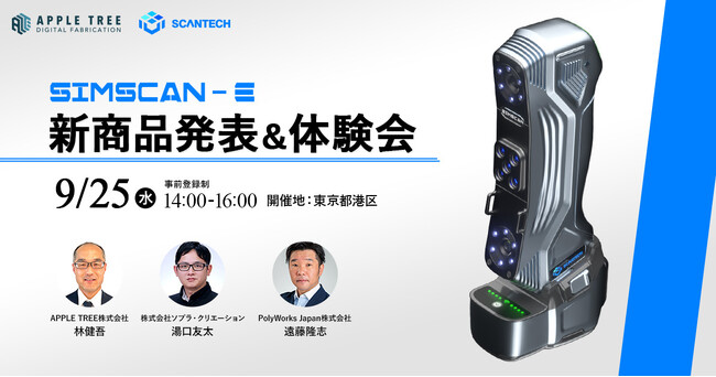3Dスキャナー「SCANTECH」の新製品「SIMSCAN-E」の発表会&体験会を東京にて3社共同開催します