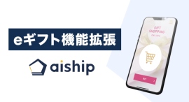 クラウド型ECサイト構築ASP「aiship」がeギフト機能拡張！法人向けサービスやギフトカードに使える「eギフト受取用URL一括発行」に対応