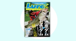 デカバスの聖地巡礼！『ルアーマガジン』2024年10月号 発売中‼