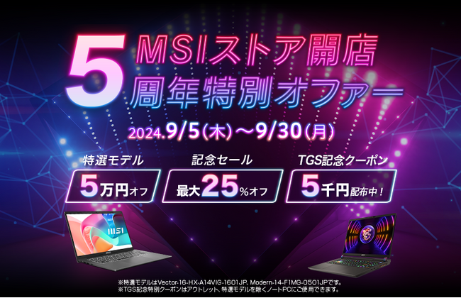 MSIストア5周年記念特選モデル が期間限定メーカー希望小売価格より5万円オフ！ さらに、最新モデルを含む対象ノートPCが最大25%オフ！！ 『MSIストア開店５周年特別オファー』開催