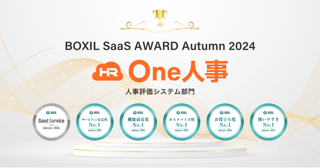 One人事、「BOXIL SaaS AWARD Autumn 2024」人事評価システム部門にて「Good Service」ほか5つのNo.1に選出