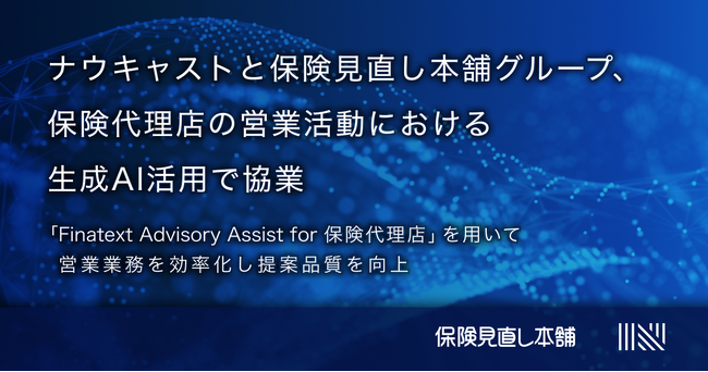 ナウキャストと保険見直し本舗グループ、保険代理店の営業活動における生成AI活用で協業