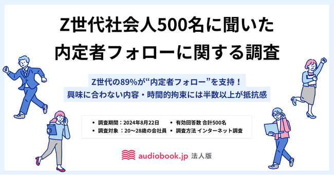Z世代の89%が“内定者フォロー”を支持！ 一方で興味に合わない内容・時間的拘束には半数以上が抵抗感【Z世代社会人500名に聞いた内定者フォロー調査】
