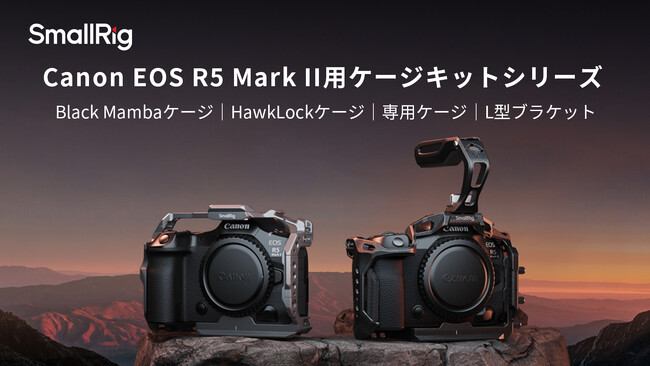 【SmallRig新製品】Canon EOS R5 Mark II用ケージキットシリーズを発表！
