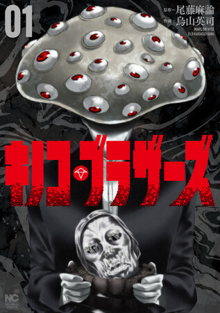 予測不能なドラッグ×陰謀論サスペンス！兄弟でドラッグを作って売り捌け！コミック『キノコ・ブラザーズ』（作:尾藤麻論／画:烏山英司）9月9日発売