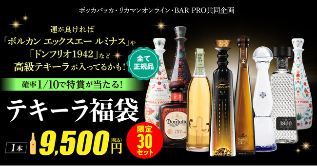 憧れの高級テキーラが入っているかも!ワクワクをお届けする「テキーラ福袋」