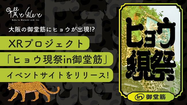 大阪の御堂筋にヒョウが出現!?XRプロジェクト「ヒョウ現祭in御堂筋」イベントサイトをリリース