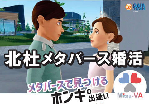 【9月14日（土）14:00～18:00開催】メタバース空間の婚活支援サービス『Mitsu-VA(ミツバ)』山梨県北杜市の「北杜メタバース婚活」を支援