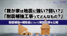 「我が家は地震に強い？弱い？」「耐震補強工事ってどんなもの？」大阪・堺市でリフォーム工事を手がける株式会社SAMが、耐震補強や補助金について解説記事を公開