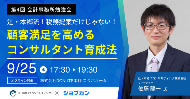 【ジョブカン主催 第4回会計事務所勉強会】顧問先の満足度向上に悩む士業事務所のためのセミナー「顧客満足を高めるコンサルタント育成法」を9月25日(水)に開催