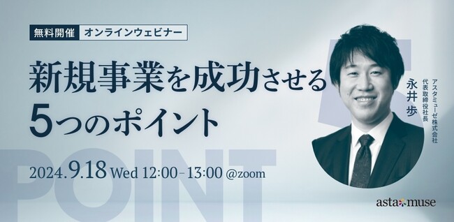 経営企画・事業戦略担当者、新規事業担当者向けの無料ウェビナー「新規事業を成功させる5つのポイント」を9月に再開催