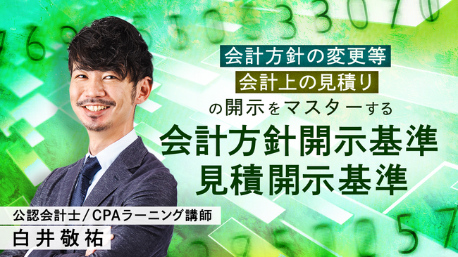 簿記や会計ファイナンスを完全無料で学べるeラーニング CPAラーニングが「会計方針開示基準・見積開示基準（全11回）」講座を新規公開！